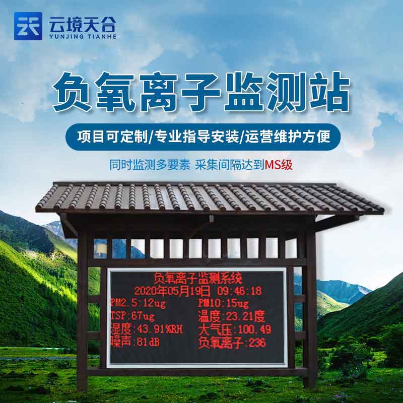 生態(tài)莊園負(fù)氧離子氣象監(jiān)測(cè)站安裝