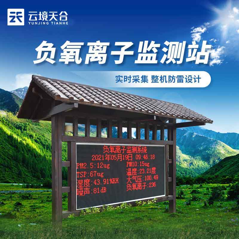 生態莊園負氧離子氣象監測站設備百科