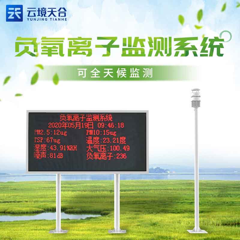 大氣負(fù)氧離子監(jiān)測(cè)站-氣象要素實(shí)時(shí)顯示設(shè)備