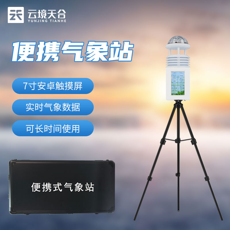 1691039766271695.jpg 移動式氣象觀測設備-儀器百科