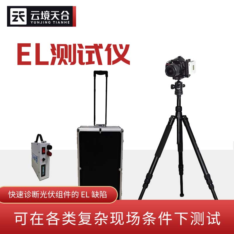 太陽能光伏檢測設(shè)備-便攜式el檢測儀百科