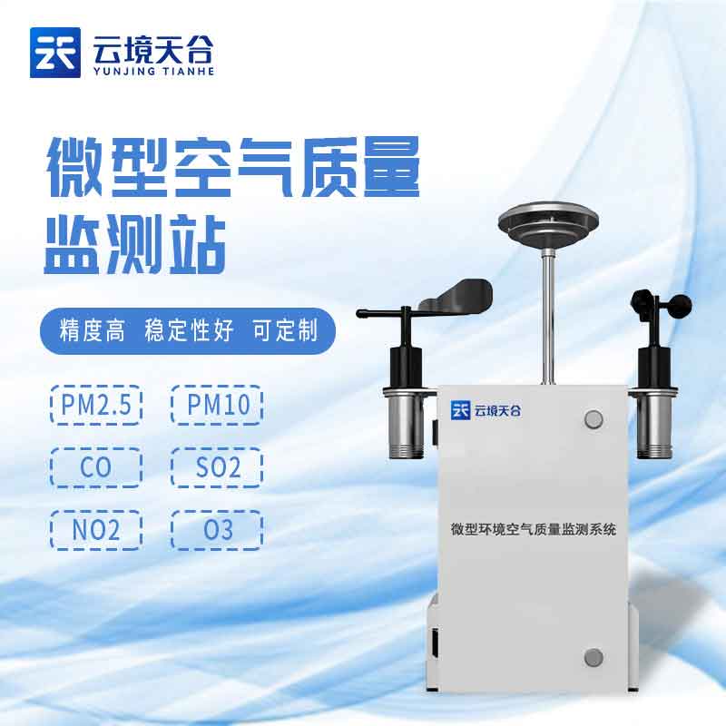 微型環境空氣質量監測系統介紹