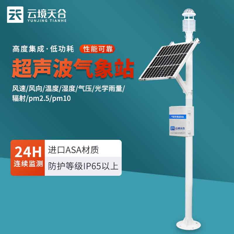 實(shí)時(shí)氣象觀測站在生態(tài)監(jiān)測中的應(yīng)用