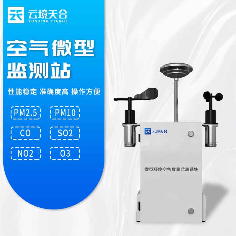 大氣環境監測設備智慧城市監測科普