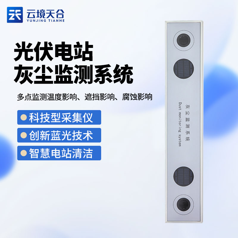 光伏電站灰塵監(jiān)測(cè)系統(tǒng)TH-HS1介紹