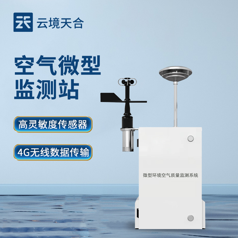 四氣兩塵監(jiān)測解決方案：空氣微型監(jiān)測站，精準治理環(huán)境污染
