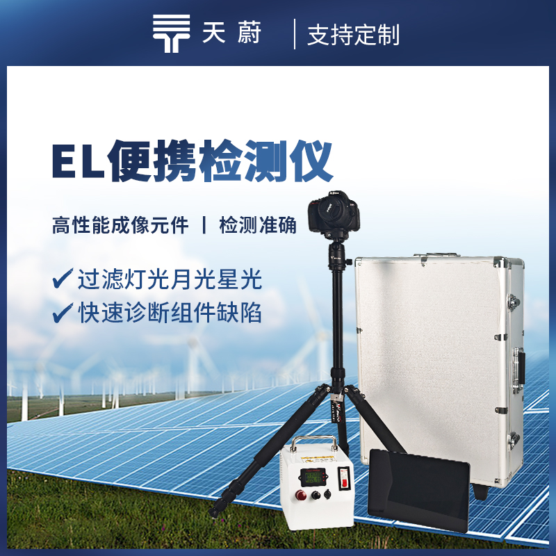 1754530401668371.jpg 便攜式EL檢測儀