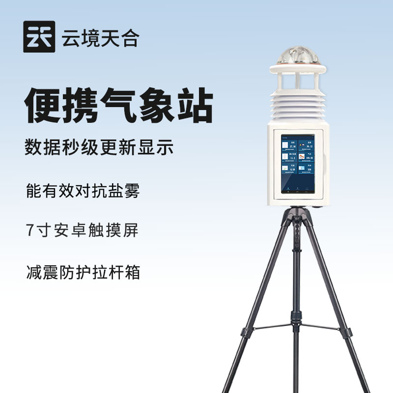 便攜式自動(dòng)氣象站：隨時(shí)了解天氣變化，輕松掌握氣象信息