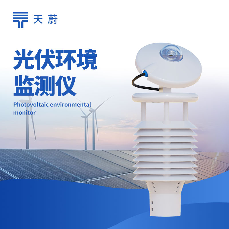 光伏環(huán)境監(jiān)測(cè)儀：監(jiān)測(cè)環(huán)境因素，助力光伏電站高效運(yùn)行