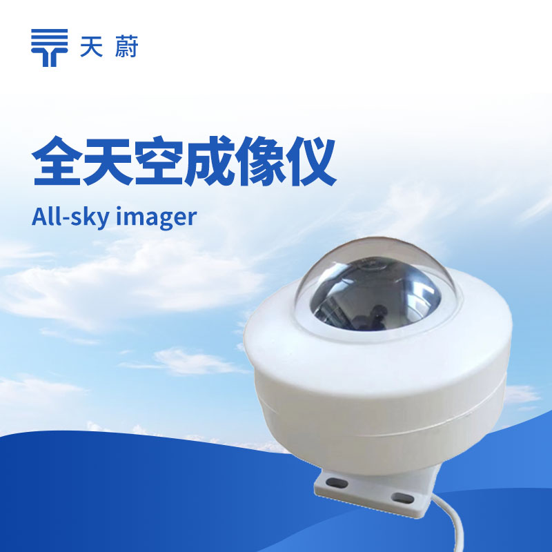 全天空成像儀——自動拍攝全天空圖像，分析云況參數