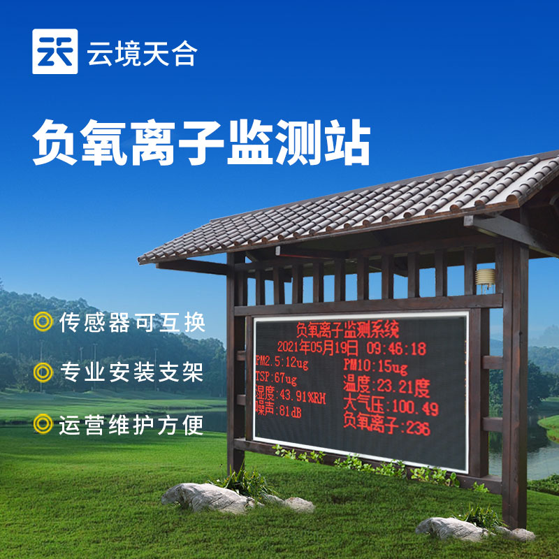 1767839383463668.jpg 景區負氧離子監測站