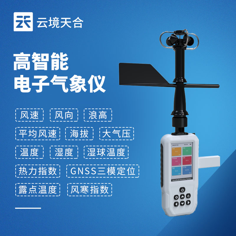 4G款手持氣象站，開機即測、數據實時上傳