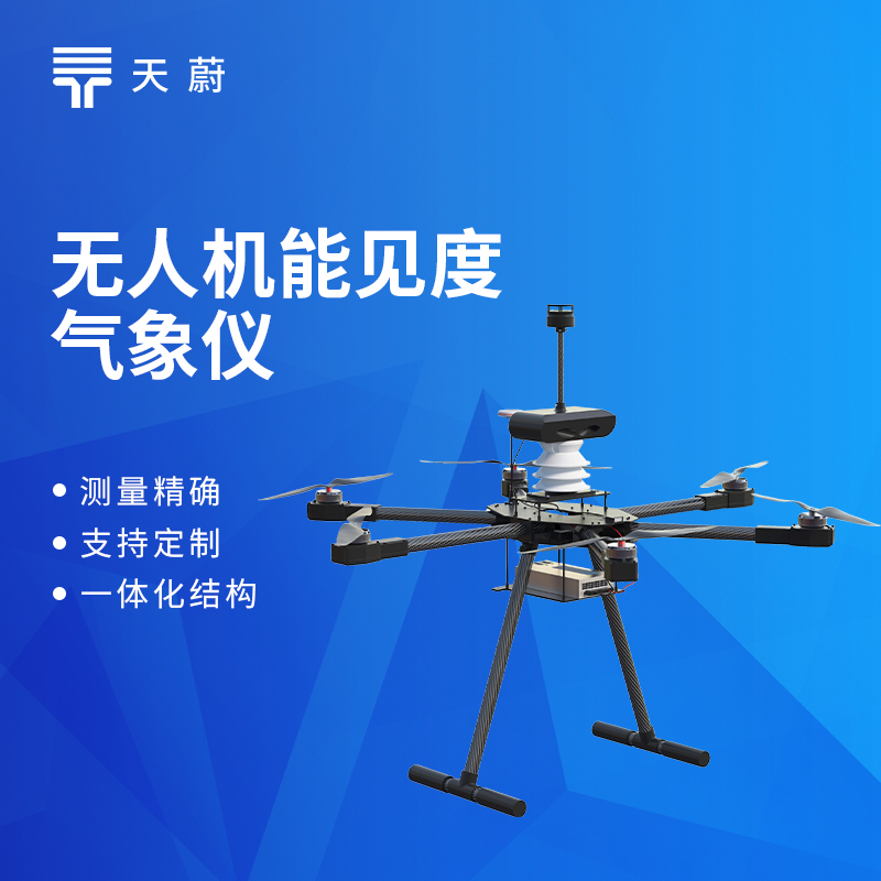 無人機(jī)機(jī)載氣象儀選型指南，這款一定要入