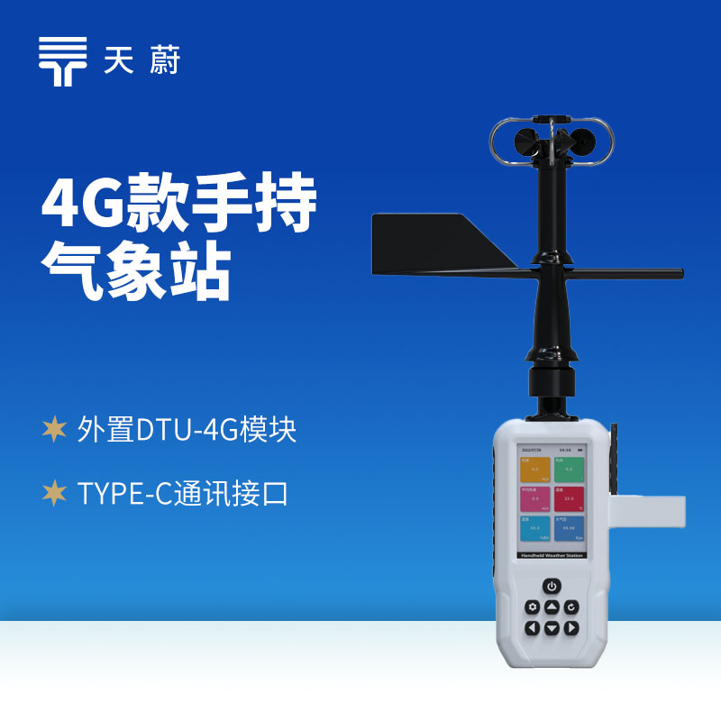 4G款手持氣象站，開機(jī)即測(cè)、數(shù)據(jù)實(shí)時(shí)上傳