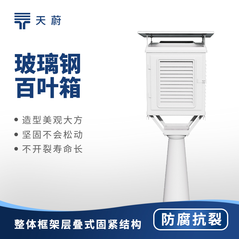 玻璃鋼百葉箱品牌廠家推薦  | 天蔚TW-BLG1守護數據精準性