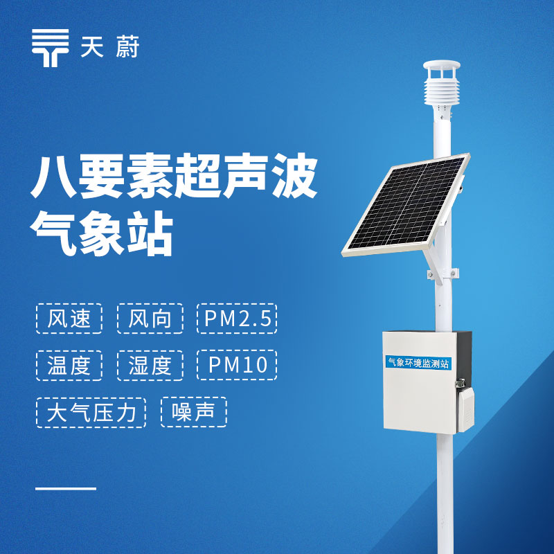 2026八要素氣象站品牌排行榜：天蔚國產品牌推薦