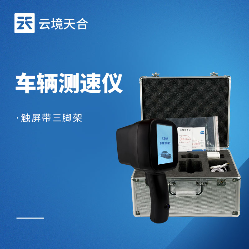 車輛雷達測速儀怎么選？移動測速取證設備選購指南，推薦云境天合 TH-LDS1、天蔚 TW-LDS3