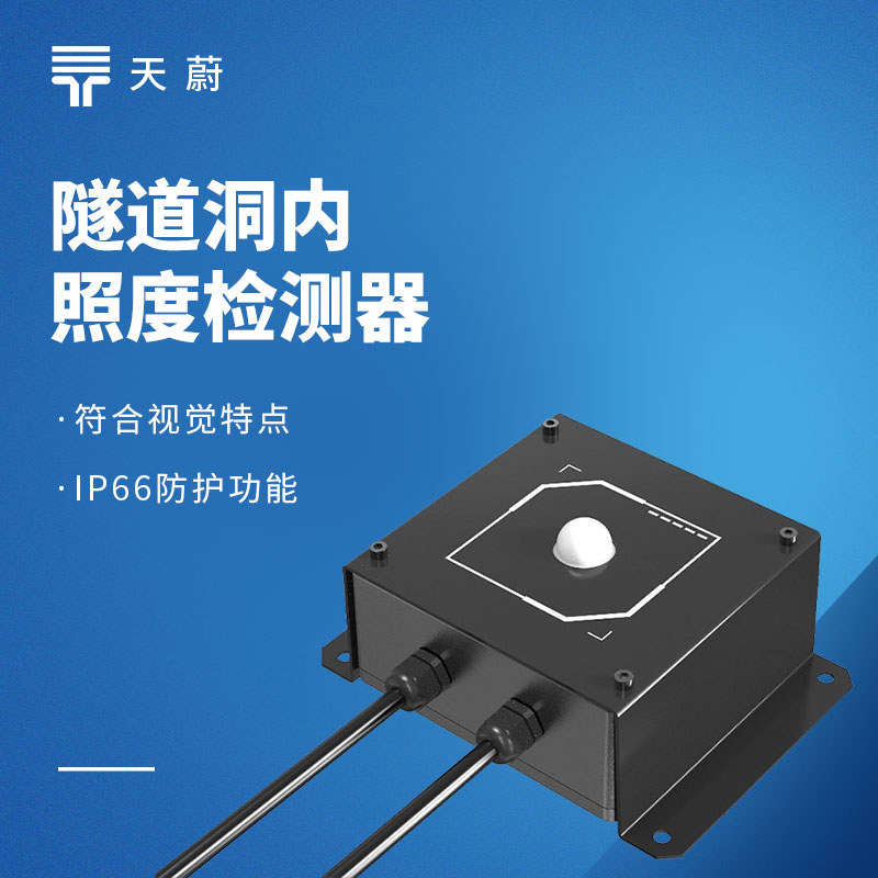 隧道照明改造選型指南：洞內(nèi)外亮度檢測(cè)器，避開(kāi)參數(shù)虛標(biāo)牢記這幾項(xiàng)選購(gòu)要點(diǎn)