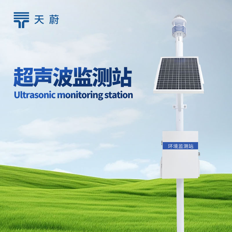 野外監(jiān)測(cè)選什么設(shè)備？小型自動(dòng)監(jiān)測(cè)站有哪些型號(hào)推薦？