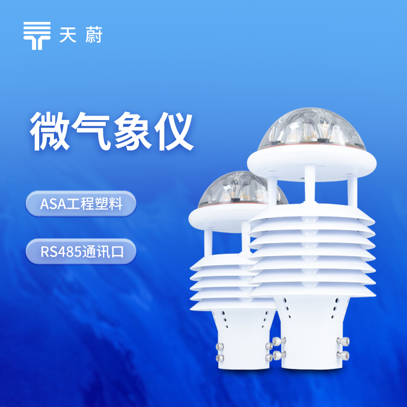 一體式微氣象傳感器怎么選？天蔚TW-WQX全系型號(hào)選型指南