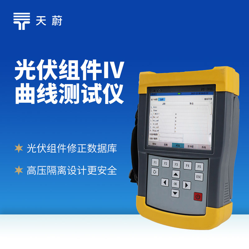 手持式IV測(cè)試儀選型指南：光伏運(yùn)維驗(yàn)收優(yōu)選天蔚TW-IV1